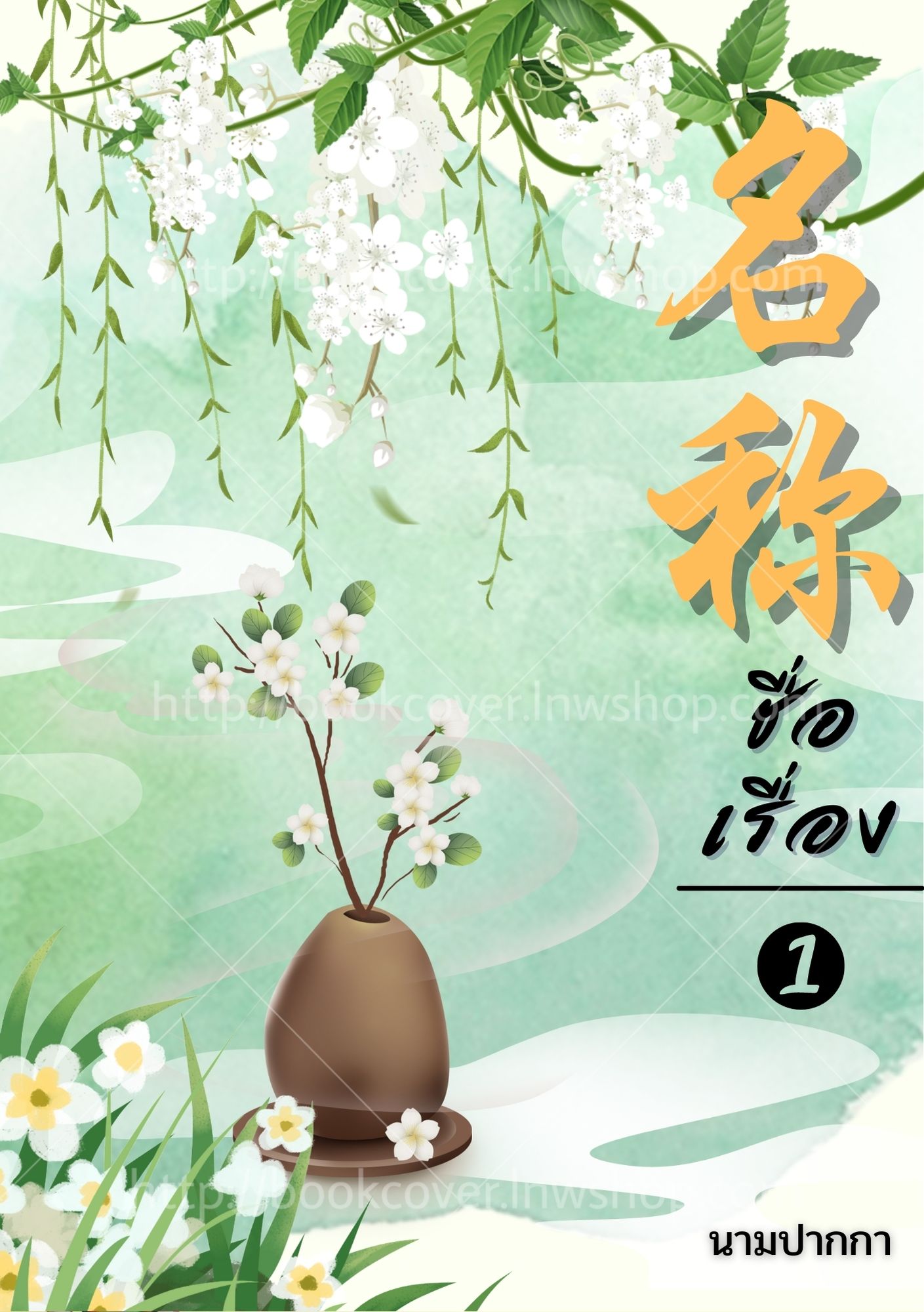 ปกนิยายจีนโบราณ แนวภาพวิว สิ่งของ