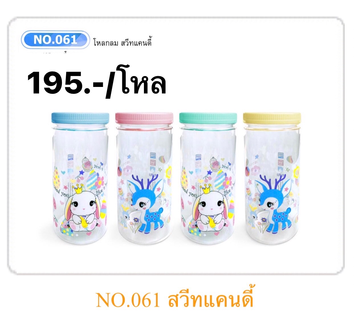โหลกลมสวิทแคนดี้ 900ML 061 (ราคาต่อโหล)