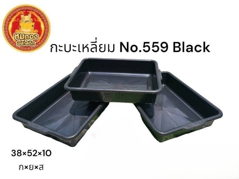 กะบะเหลี่ยม 559 สีดำ (หมูทอง) (ราคาต่อโหล)