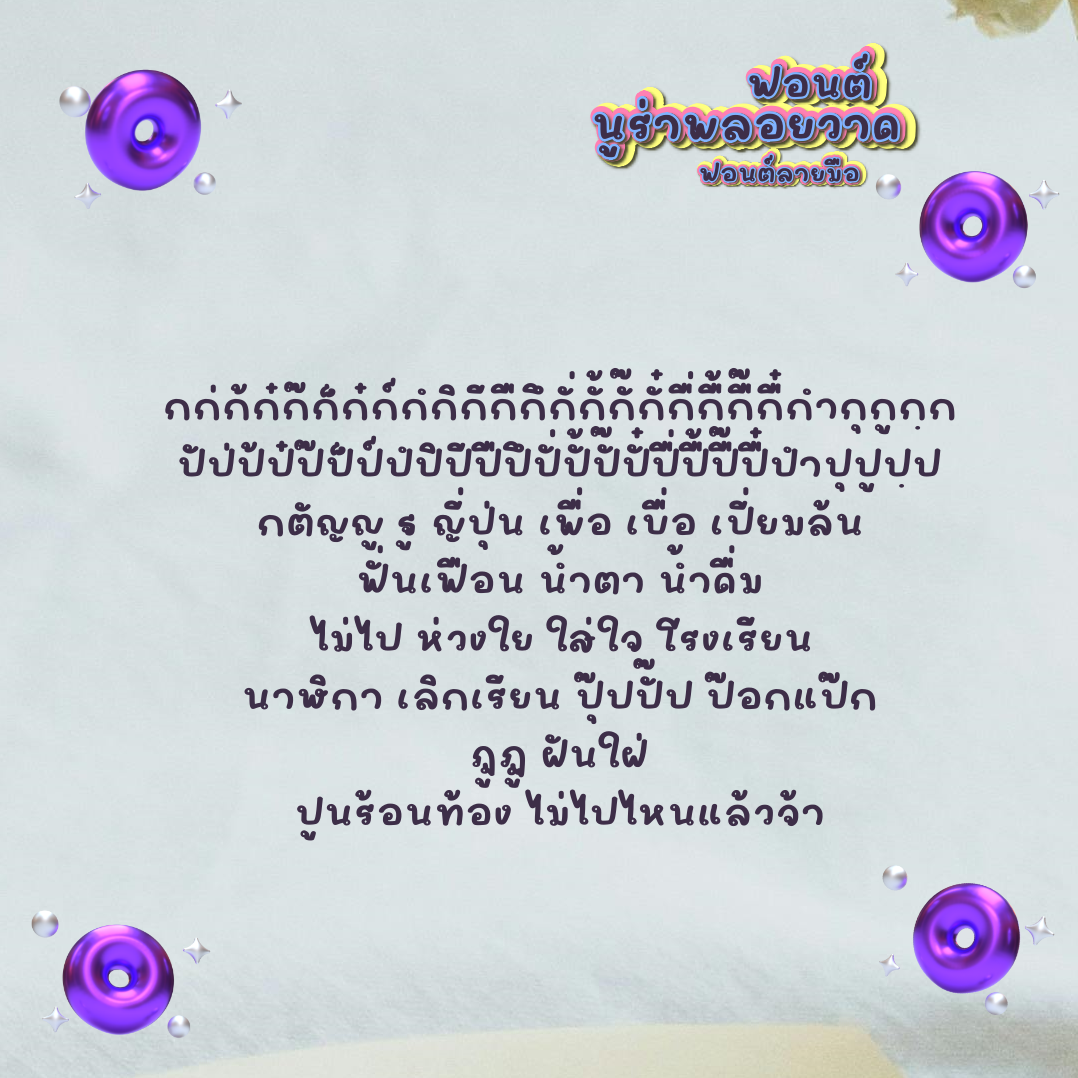 ฟอนต์นูร่าพลอยวาด