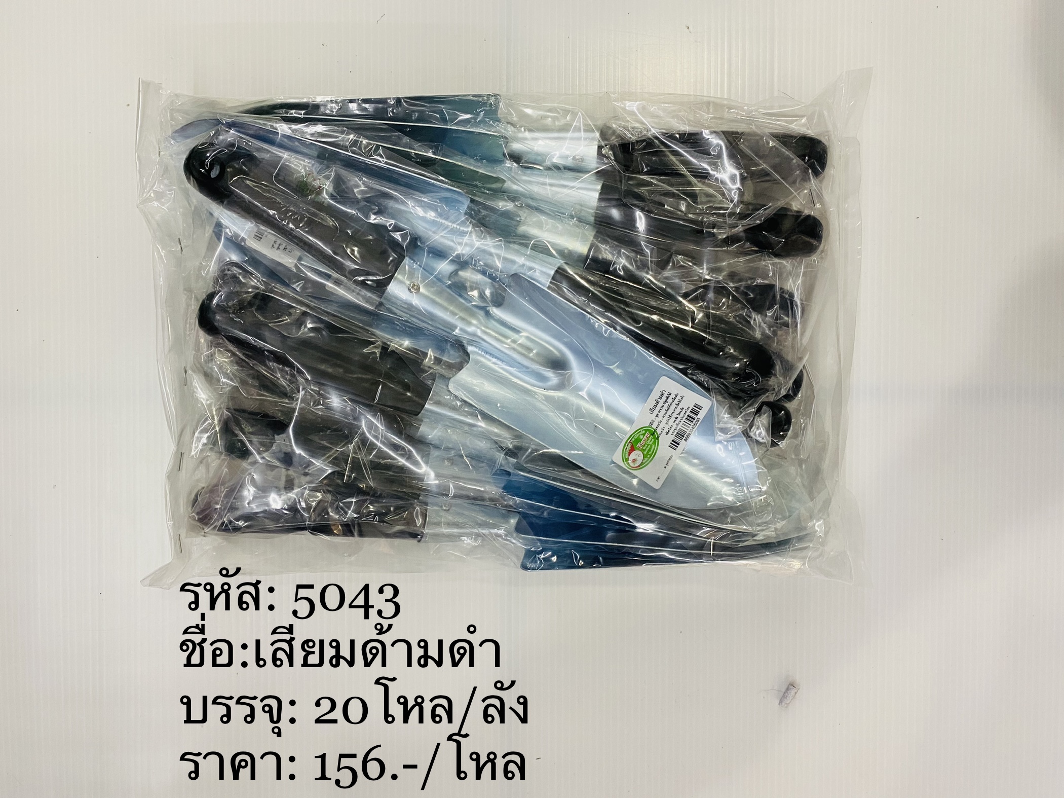 เสียมด้ามดำ 5043 (ราคาต่อโหล)
