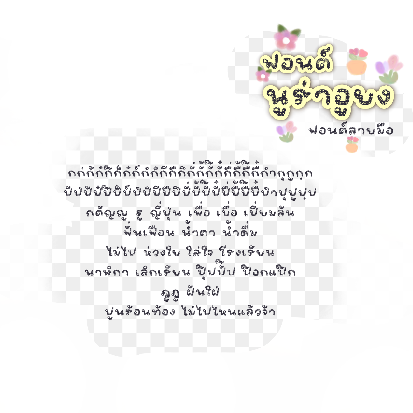 ฟอนต์นูร่าอูยง