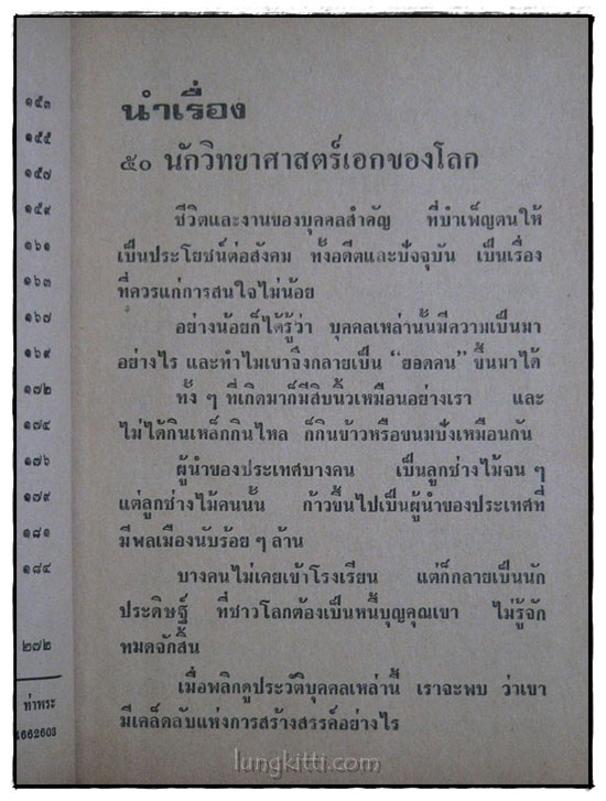 50 ชีวประวัตินักวิทยาศาสตร์เอกของโลก 018704 (1)