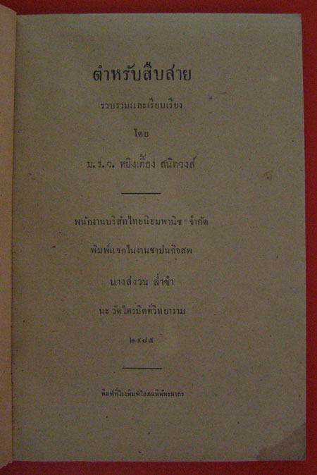 ตำหรับสืบสาย / พิมพ์แจกไนงานชาปนกิจสพ นางสงวน ล่ำซำ 001530