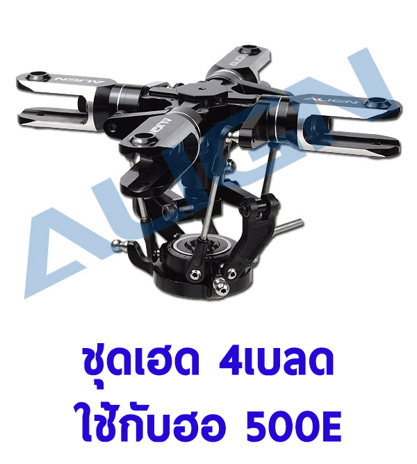 ชุดเฮด 4เบลด ใช้กับฮอ 500 Four Blades Main Rotor Head assembly