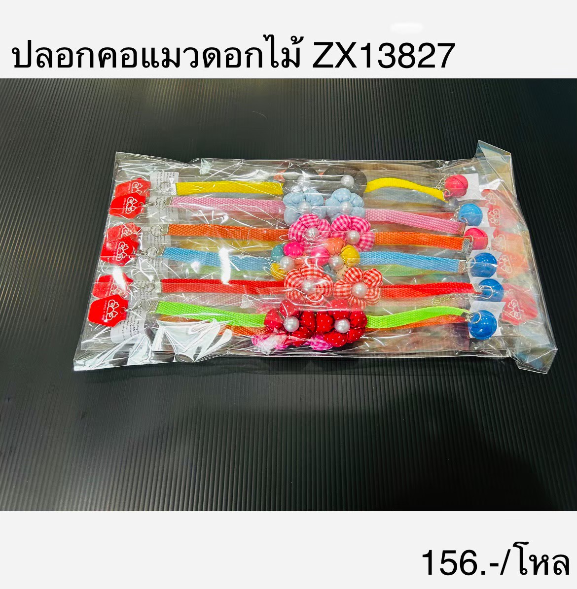ปลอกคอแมวดอกไม้ ZX13827(13833) (ราคาต่อโหล)