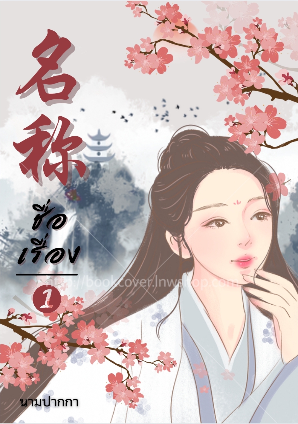 ปกนิยายจีนโบราณ แนวภาพวาดสาวงาม
