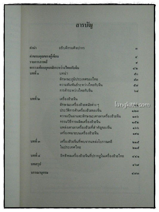 เครื่องถ้วยจีน ที่พบจากแหล่งโบราณคดีในประเทศไทย 014365 (1)