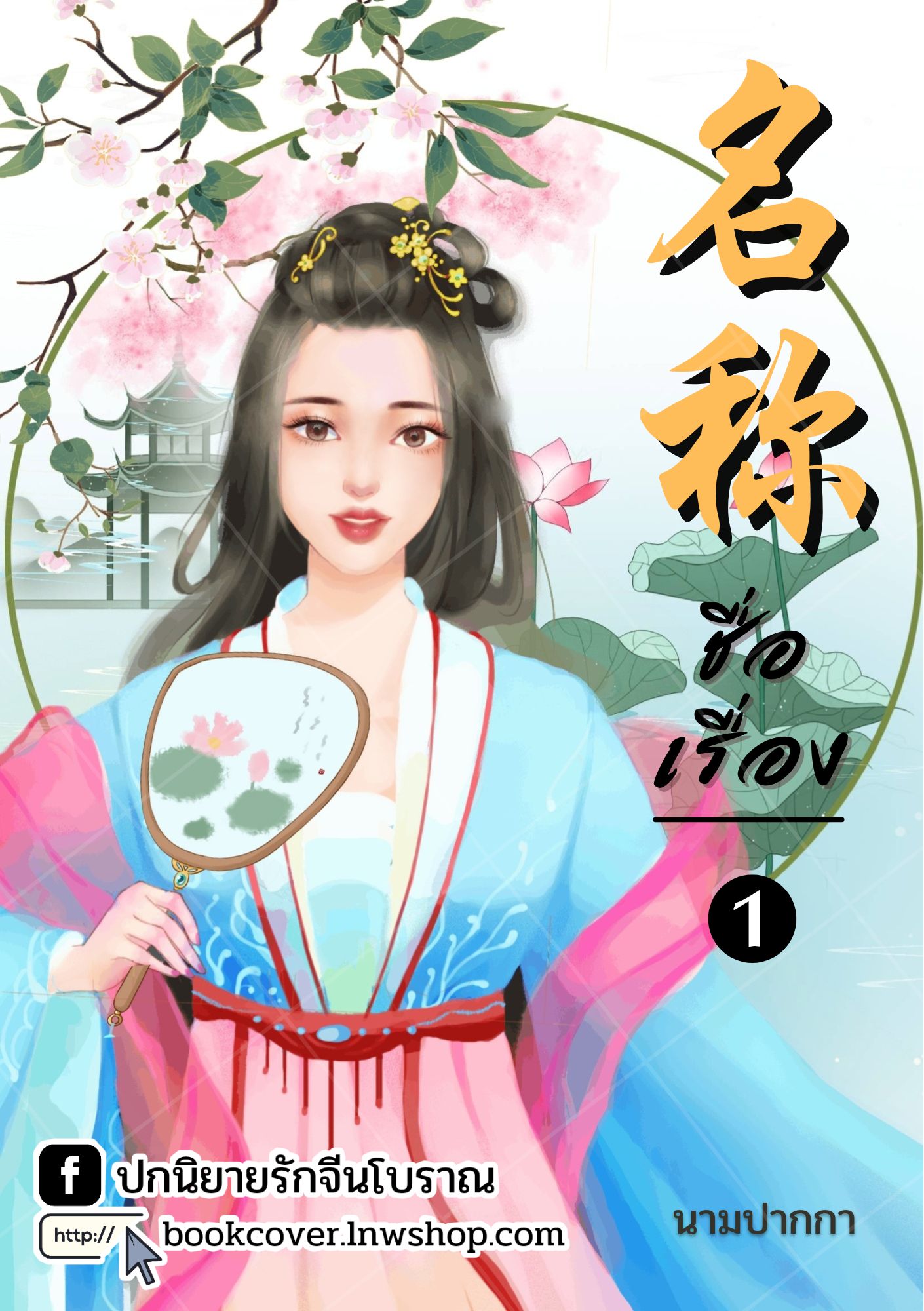 ปกนิยายจีนโบราณ แนวภาพวาดสาวงาม