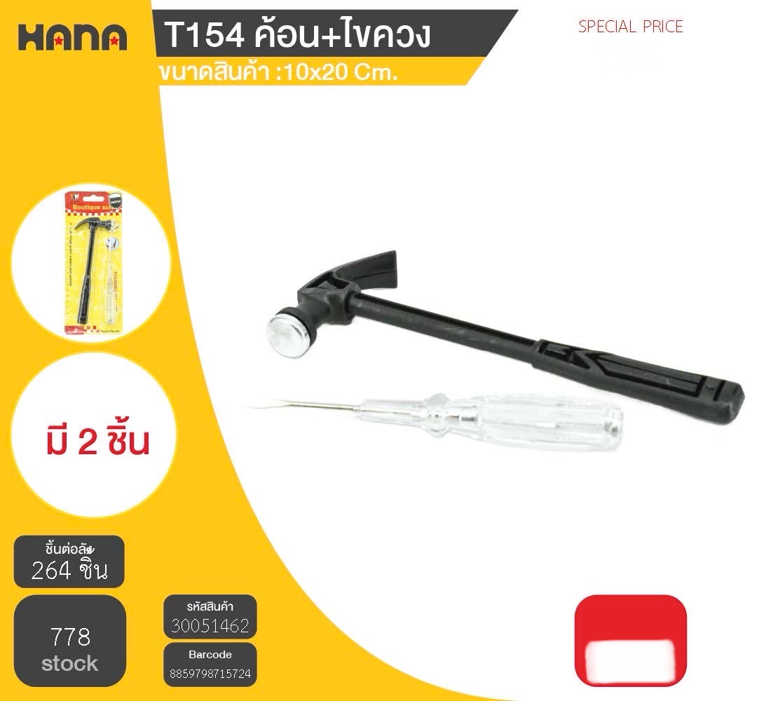 ค้อน+ไขควง T154 51462(ราคาต่อโหล)