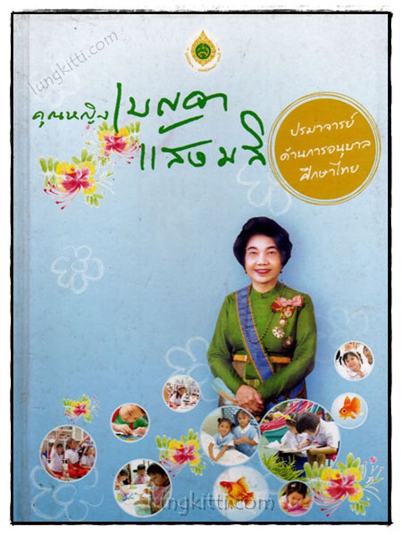 คุณหญิงเบญจา แสงมลิ(ปรมาจารย์ด้านการอนุบาลศึกษาไทย) 021219
