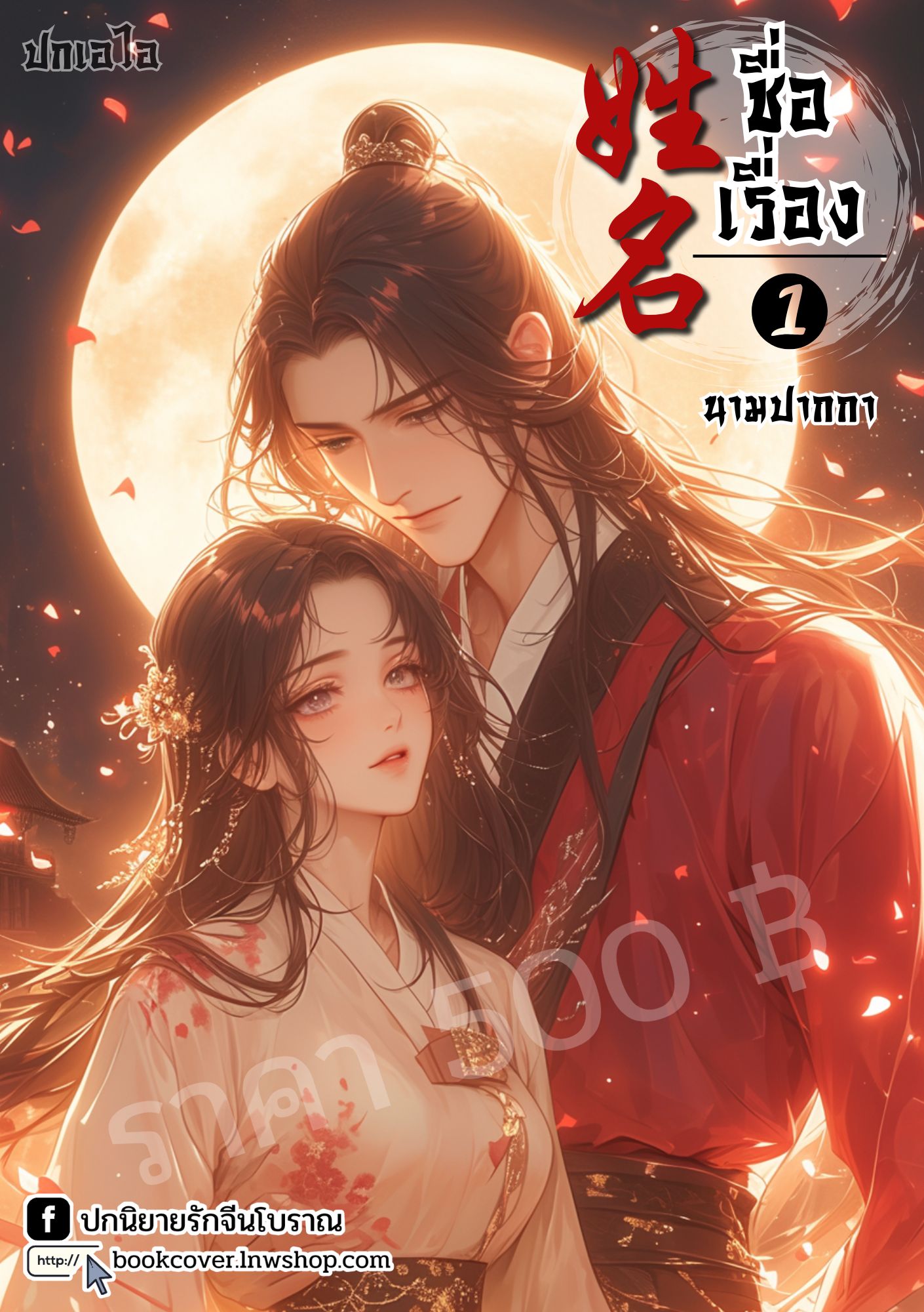 ปกเอไอ | ปกนิยายจีนโบราณภาพคู่รัก