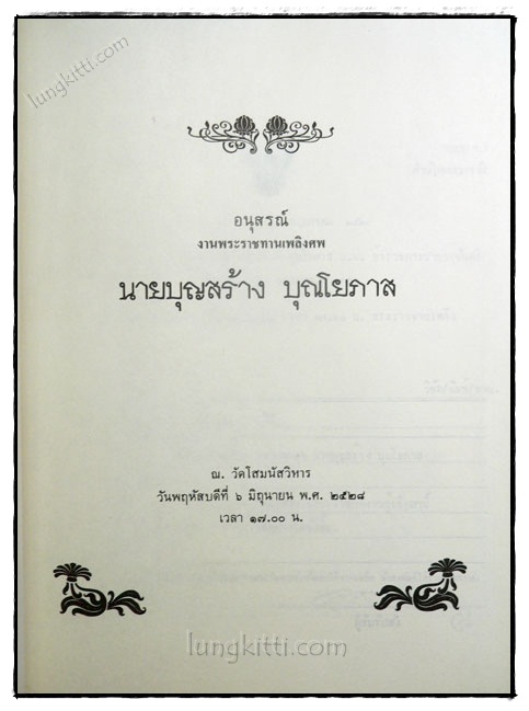 อนุสรณ์งานพระราชทานเพลิงศพ นายบุญสร้าง บุณโยภาส 022989