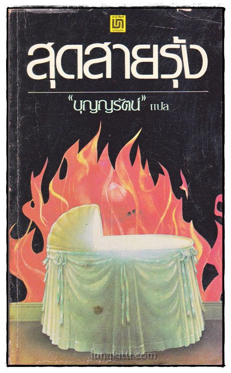 สุดสายรุ้ง (BLOOD CHILD) 017455