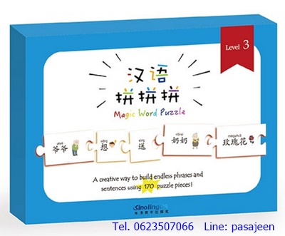 จิ๊กซอว์ภาษาจีน (level3) โดมิโนผสมคำจีน