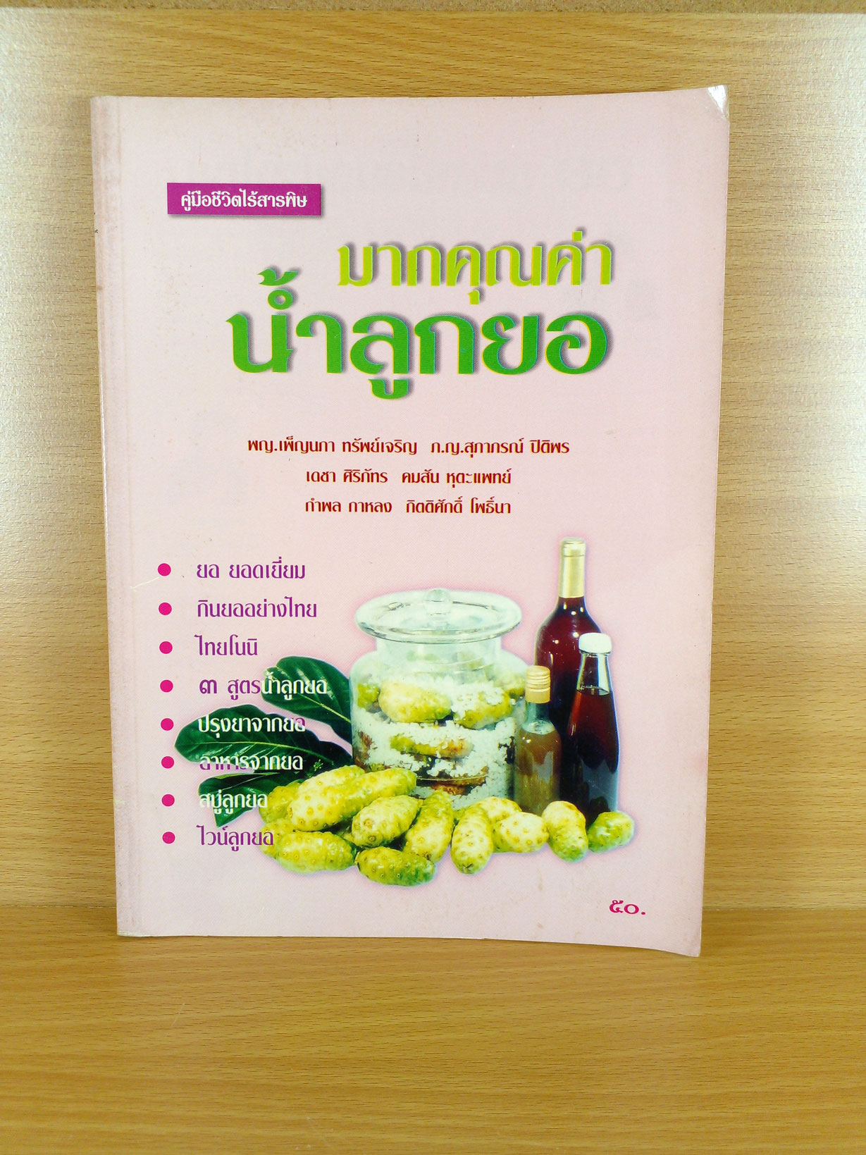 มากคุณค่า น้ำลูกยอ : คู่มือชีวิตไร้สารพิษ