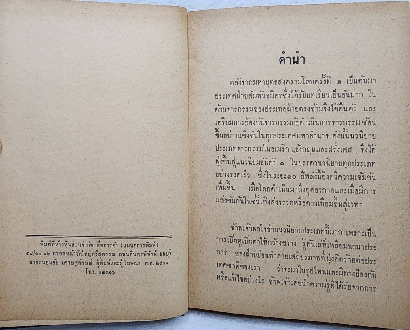 หักเขี้ยว นางสิงห์ / พ. พิทยา SKU-09971 2