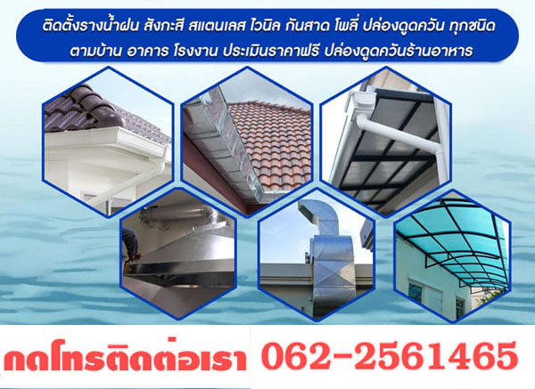 ซ่อมกันสาดรางน้ำ spp071