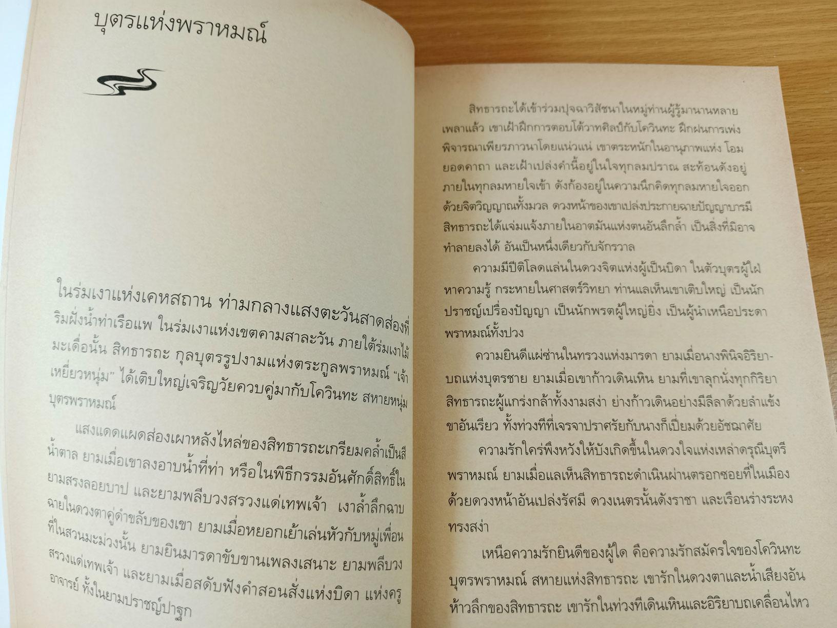 สิทธารถะ Siddhartha นวนิยายสมัยพุทธการผ่านมุมมองที่ลุ่มลึกของนักเขียนชาวเยอรมัน
