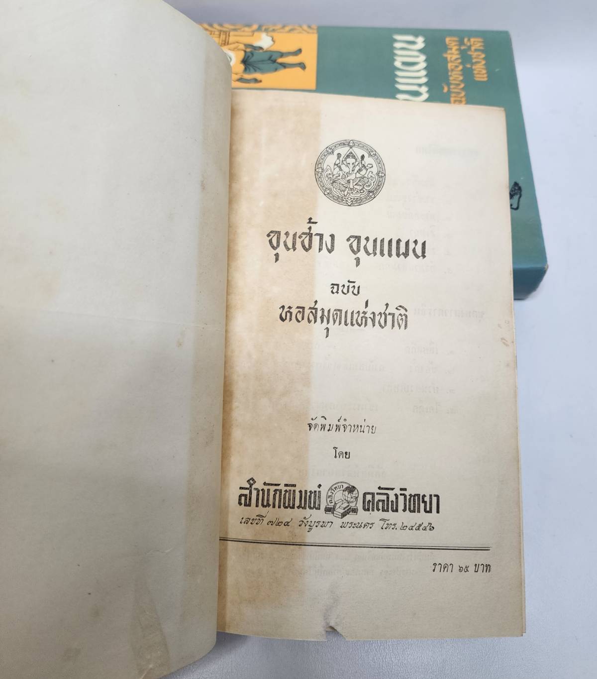 ขุนช้างขุนแผน ฉบับ หอสมุดแห่งชาติ 2 เล่มจบ 027205
