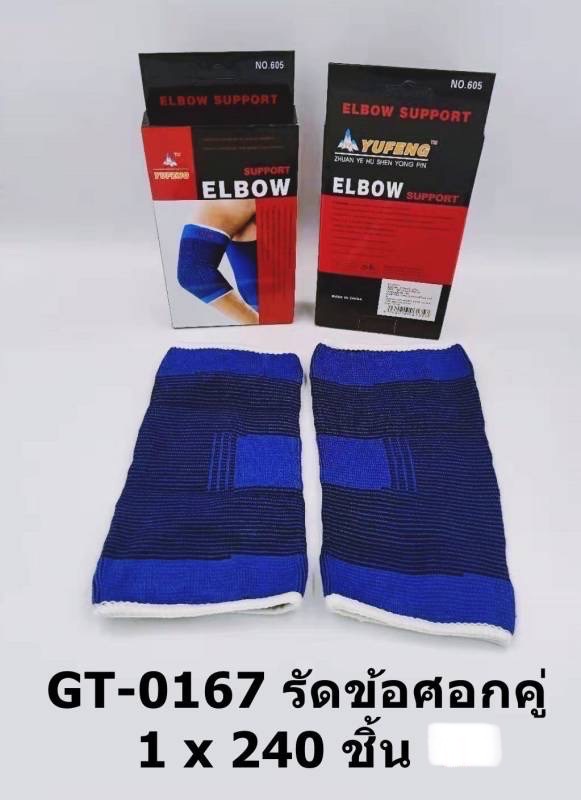 รัดข้อศอกคู่ GT-0167 (ราคาต่อโหล)