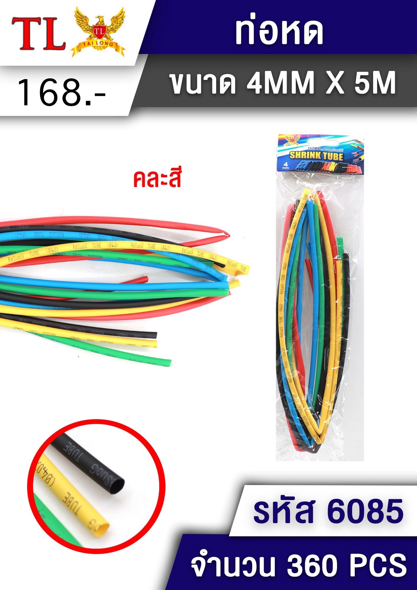 ท่อหด 4mm.*5m. 6085/12271(ราคาต่อโหล)