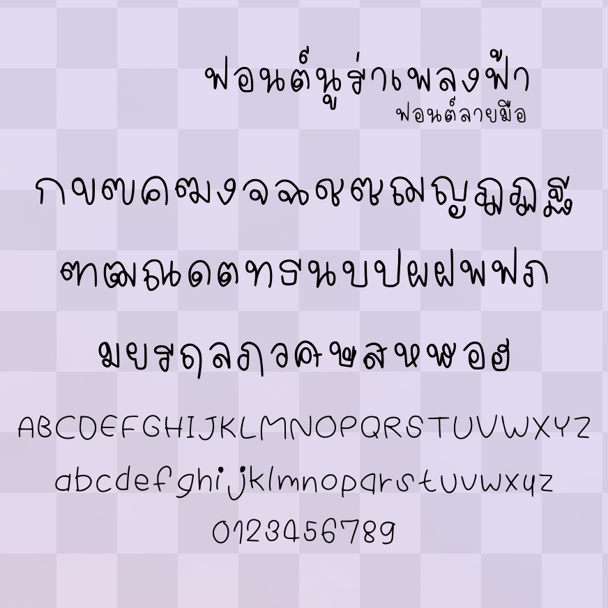 ฟอนต์นูร่าเพลงฟ้า