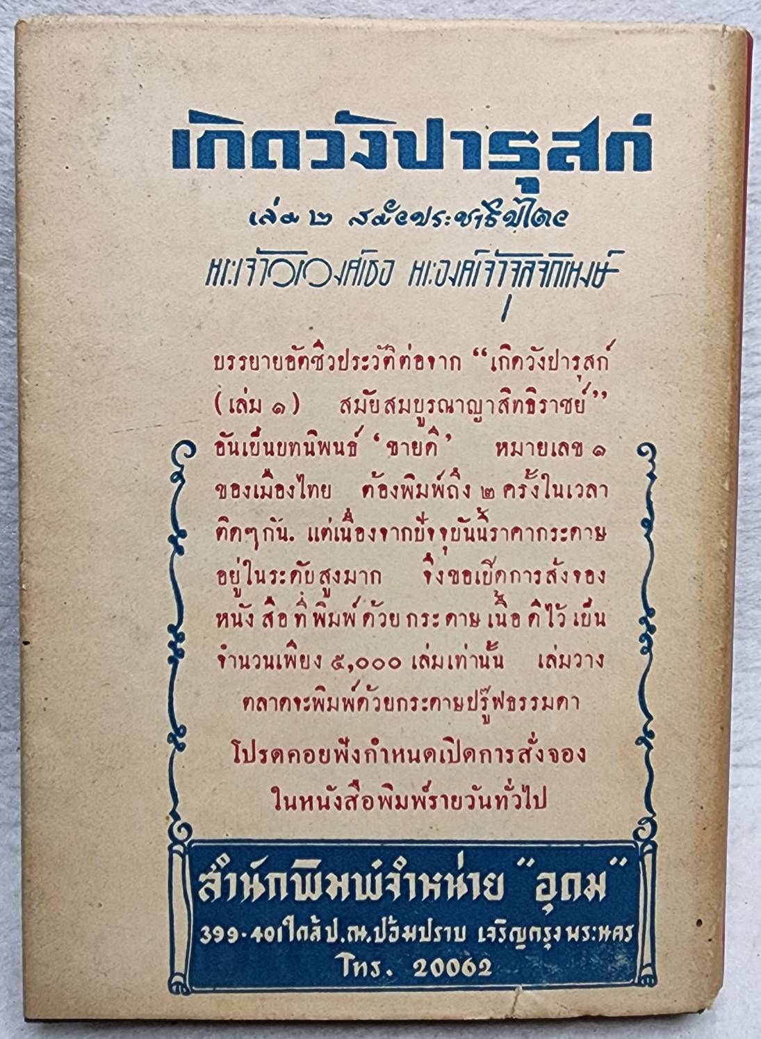 ตีโต้ ผู้เผด็จการแคระ / พ.ท. วัลลภ โรจนวิสุทธิ์ SKU-09979 2
