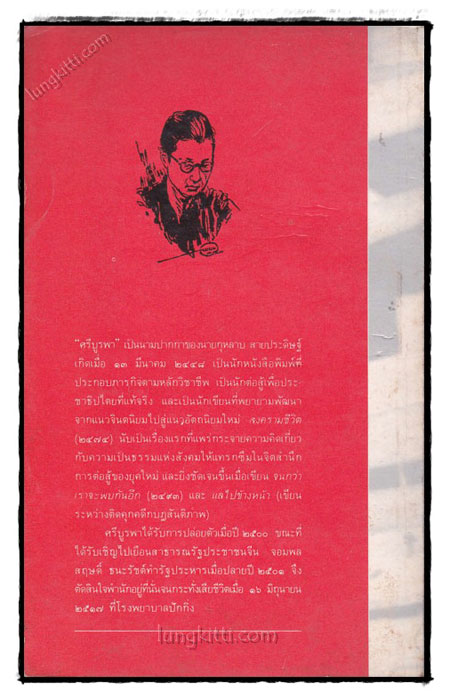 เรื่องของเขา และศรีบูรพากับบทประพันธ์ในบรรณพิภพ 021674 (1)