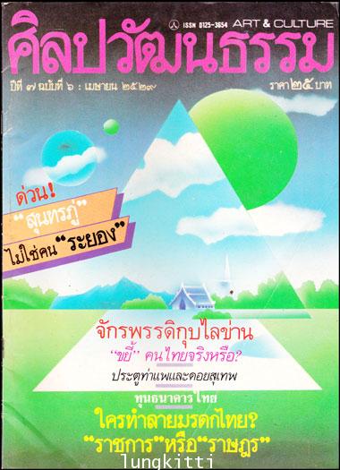 ศิลปะวัฒนธรรม ปีที่ ๗ ฉบับที่ ๖ : พฤศจิกายน ๒๕๒๙ 012700