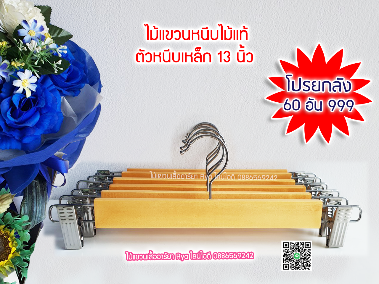 ไม้แขวนหนีบเสื้อ ไม้หนีบกางเกง ไม้แท้ (10 โหลๆ ละ 195)