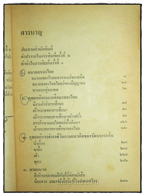 อนาคตและอุดมคติสำหรับไทย / ส.ศิวรักษ์ 024858