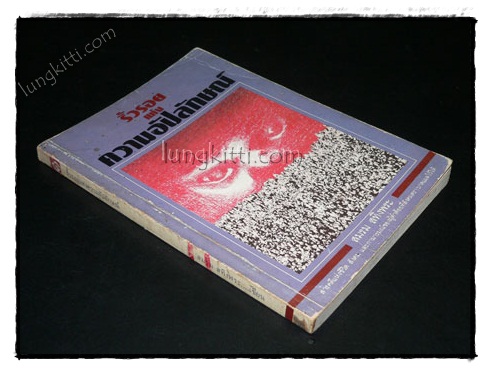 ริ้วรอยแห่งความอัปลักษณ์ / สมรม สทิงพระ 021872 (1)