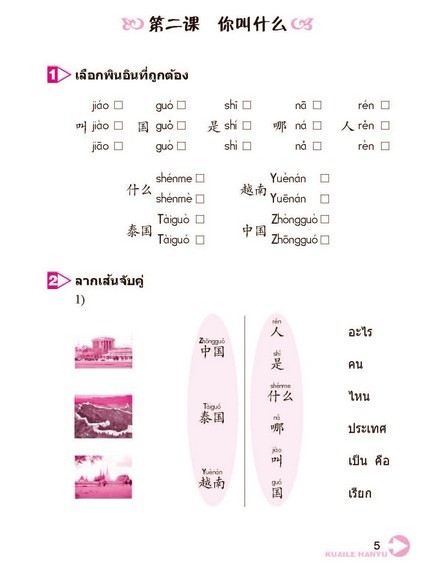 KUAILE HANYU ภ.ไทย (1) แบบฝึกหัด