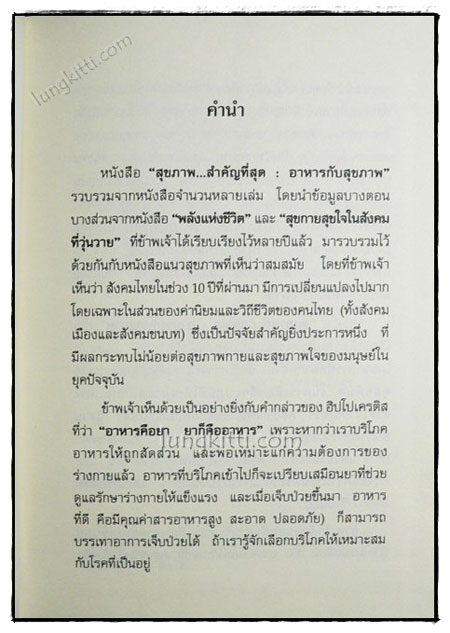 อาหารกับสุขภาพ / ธรรมปราโมทย์ 020578