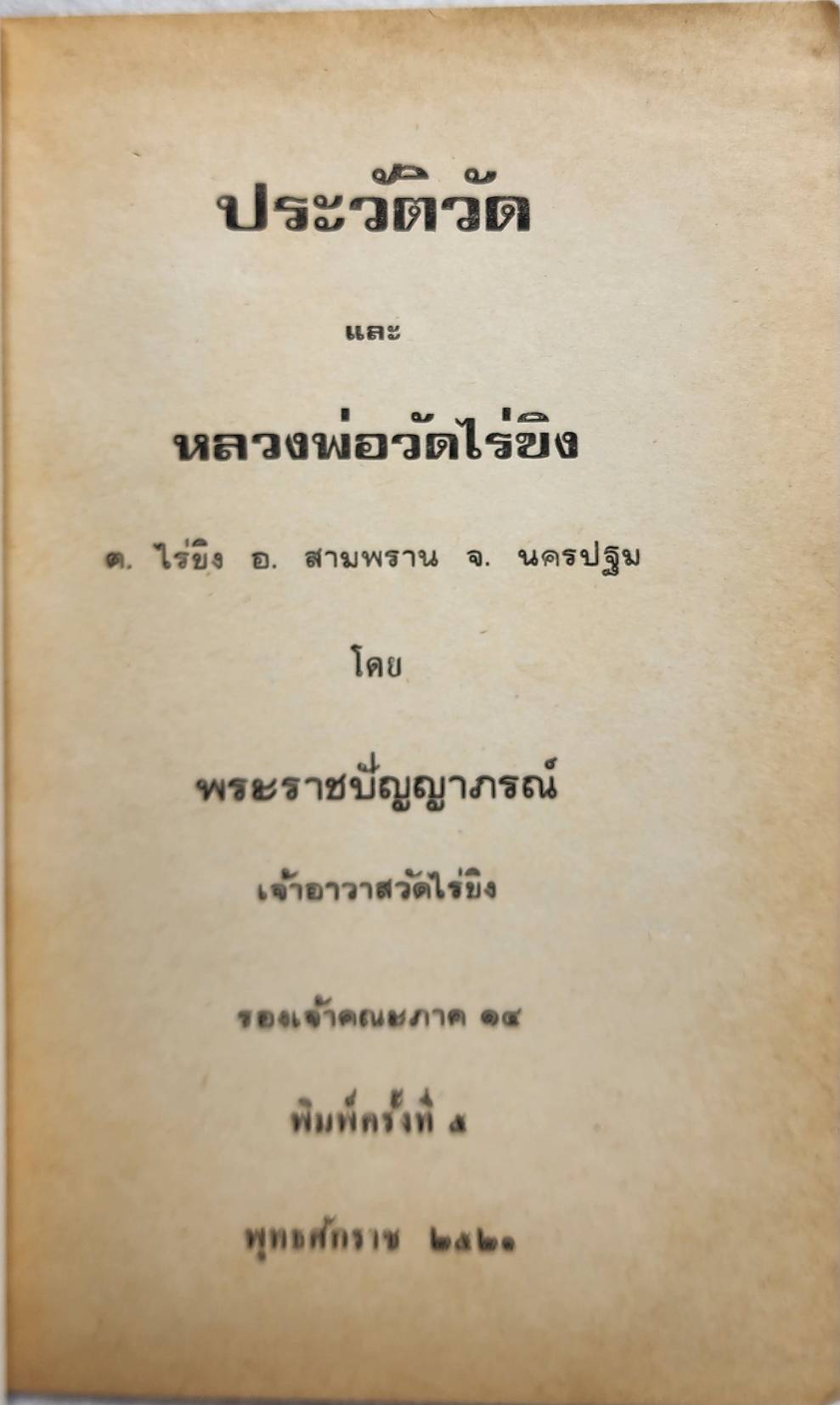 ประวัติวัด และ หลวงพ่อวัดไร่ขิง SKU-10041