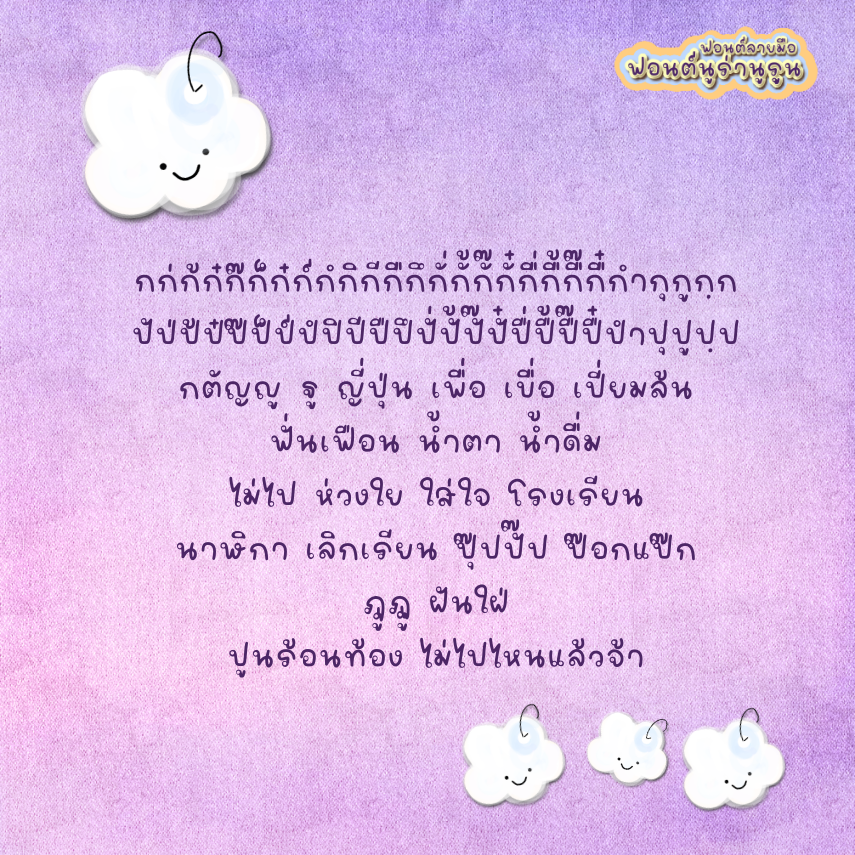 ฟอนต์นูร่านูรูน