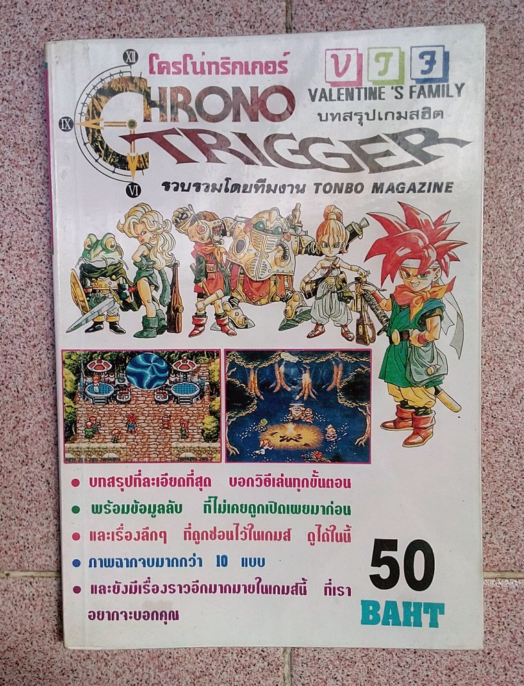 บทสรุปเกม Chrono Trigger