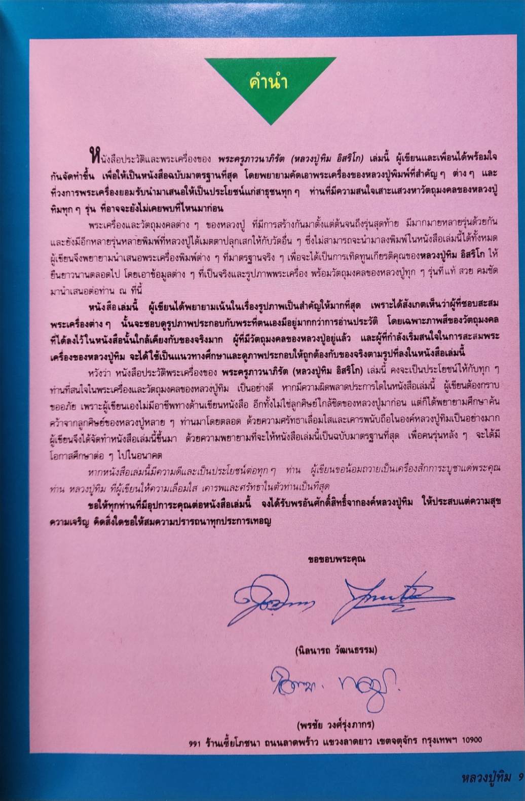 ประมวลภาพพระเครื่องและวัตถุมงคล หลวงปู่ทิม อิสริโก ฉบับมาตรฐาน 027222