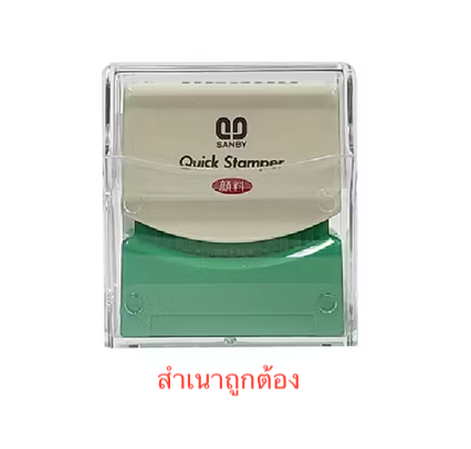 ตรายางหมึกในตัว SANBY "สำเนาถูกต้อง"