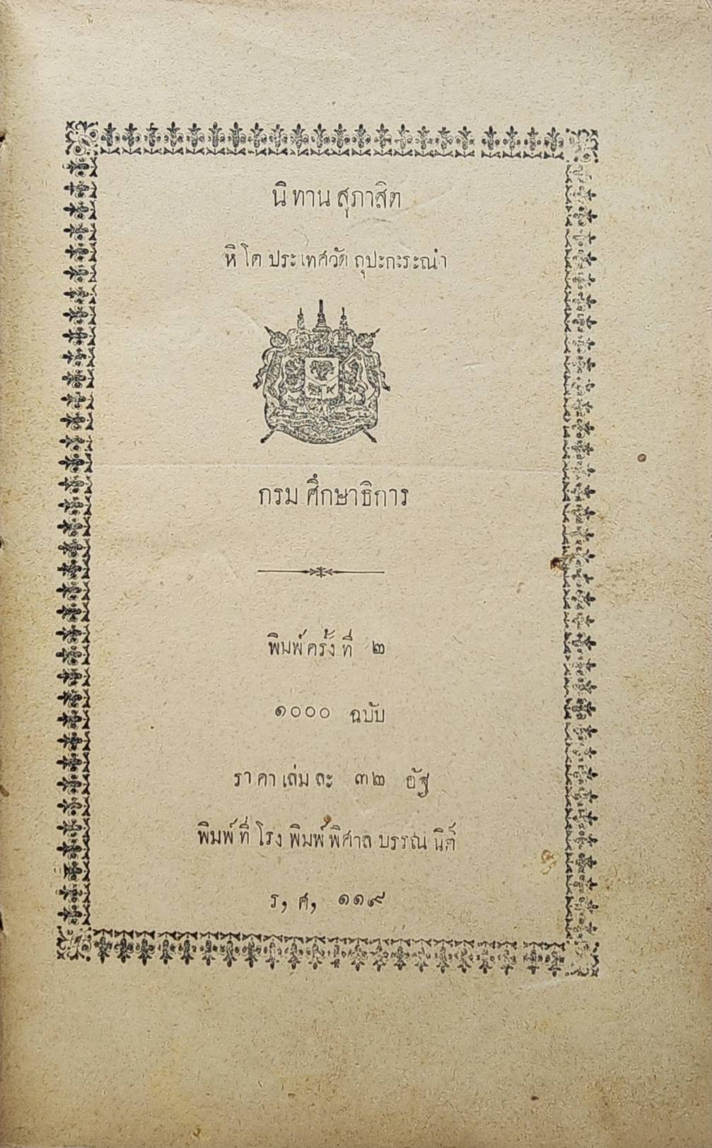 นิทานสุภาษิต หิ โต ประเทศวัต ถุปะกะระณำ 027401