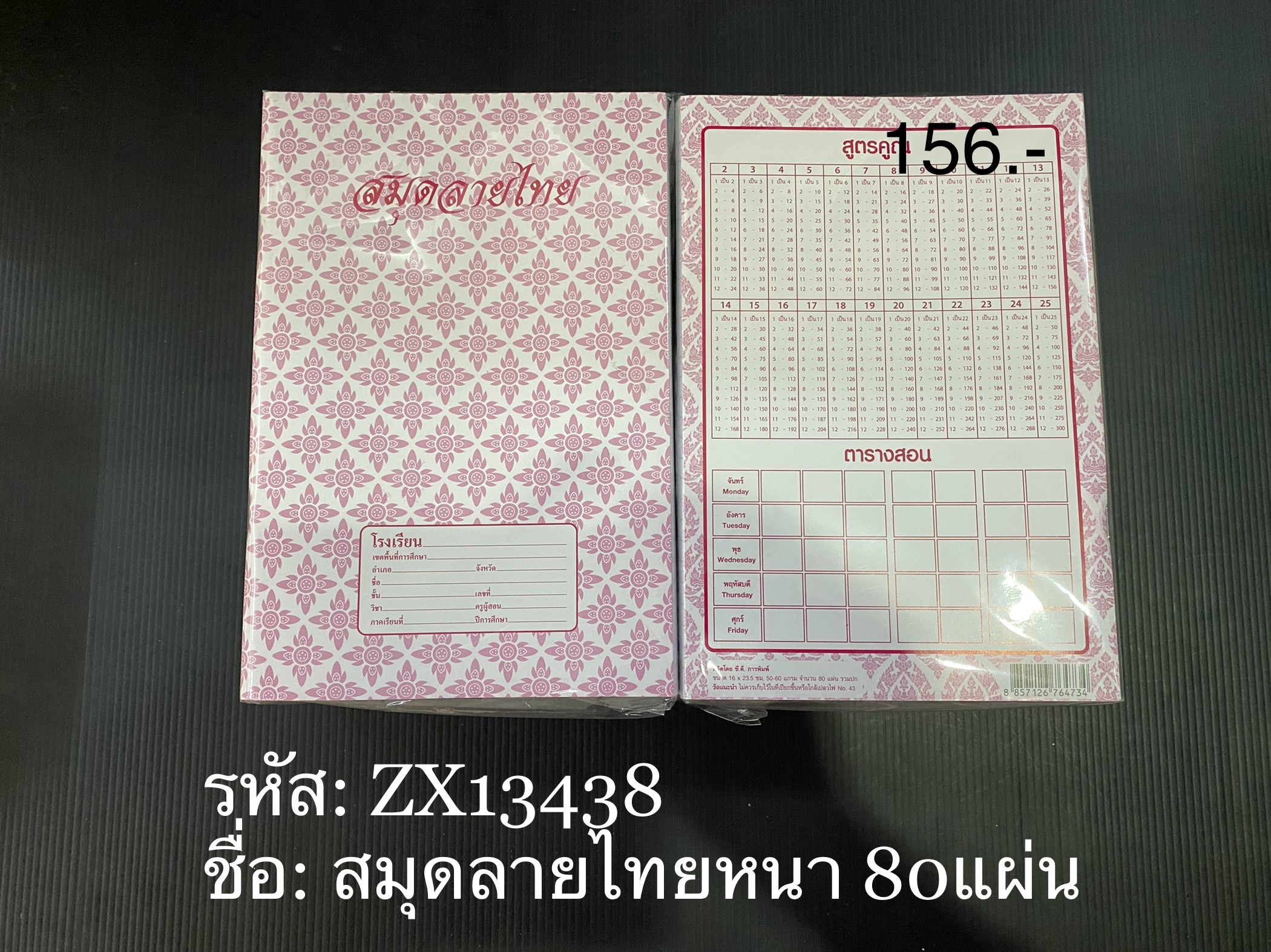 สมุดลายไทยหนา 80แผ่น (ราคาต่อโหล)