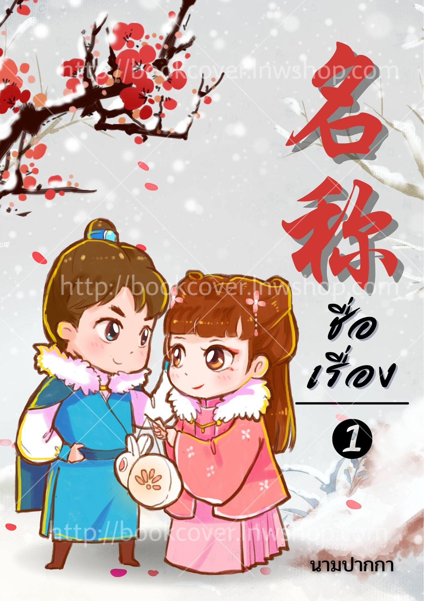 ปกนิยายจีนโบราณ แนวคู่รักจิบิ