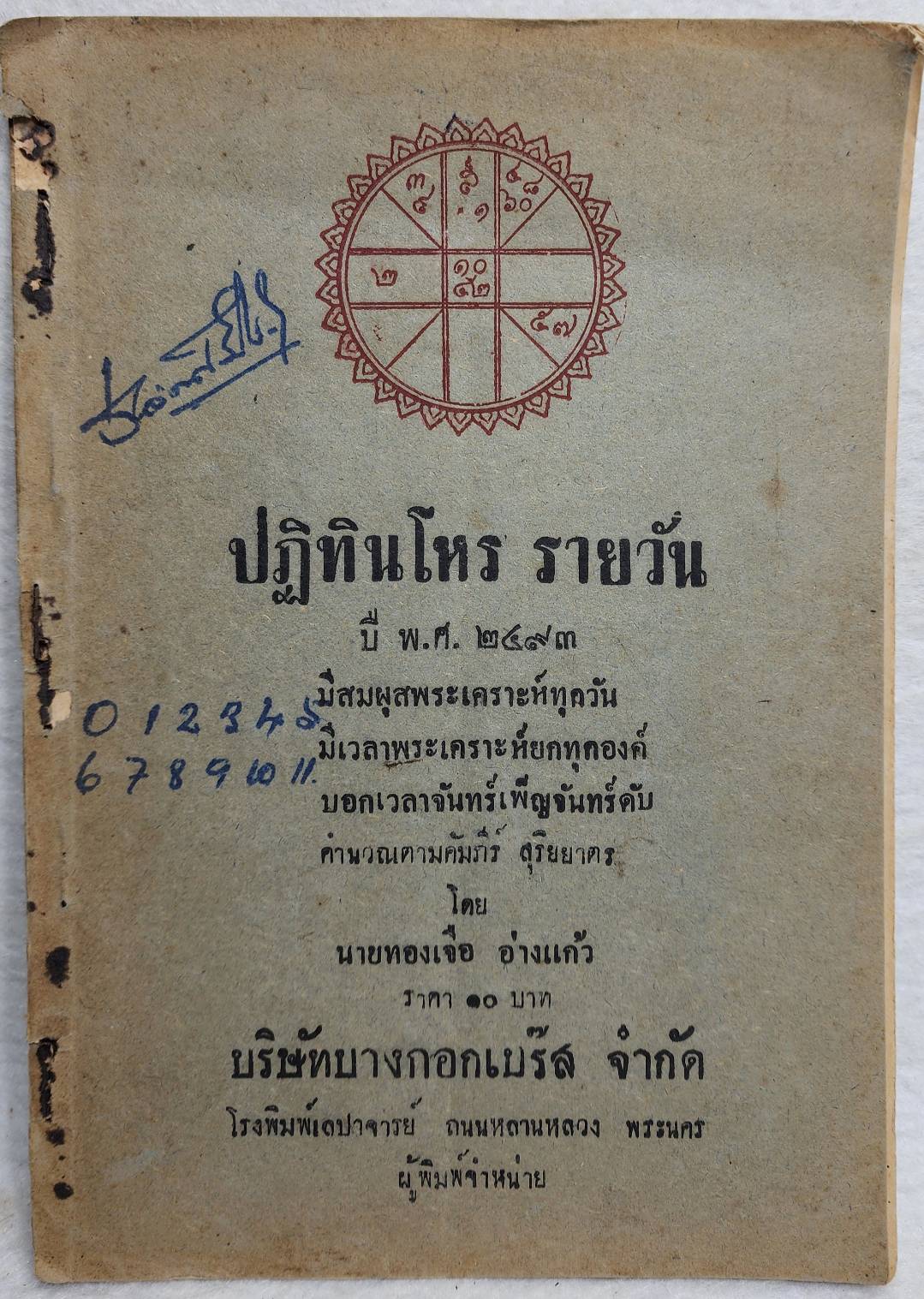 ปฏิทินโหราศาสตร์ไทย , ปฏิทินโหรรายวัน SKU-10038