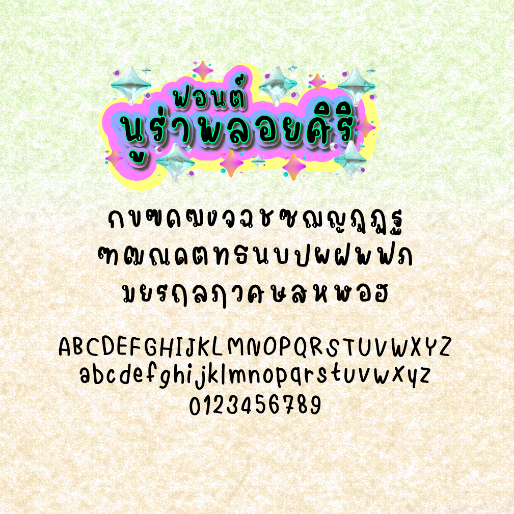 ฟอนต์นูร่าพลอยศิริ