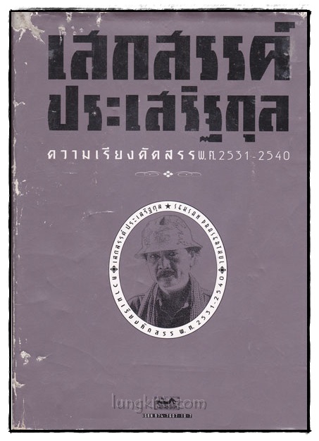 ความเรียงคัดสรร พ.ศ.2531-2540 021379 (1)