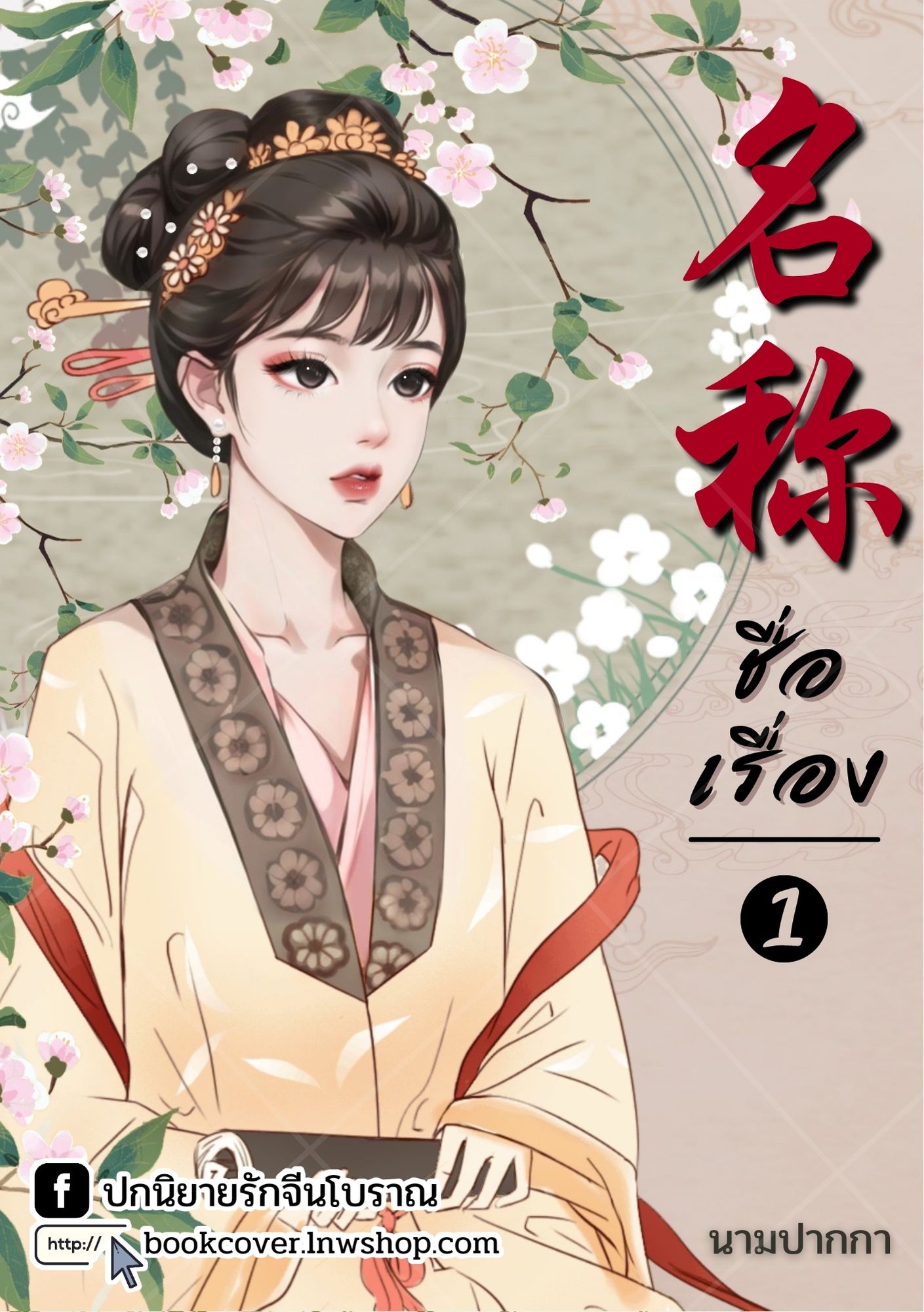 ปกนิยายจีนโบราณ แนวภาพวาดสาวงาม