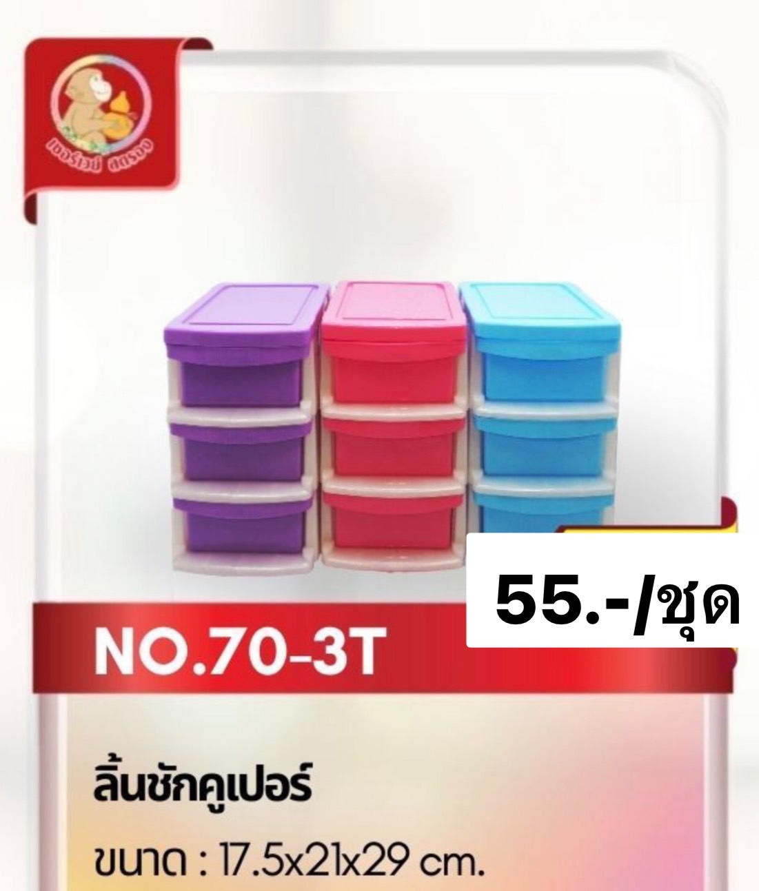 ลิ้นชักคูเปอร์3ชั้น 70-3 (ราคาต่อชิ้น)