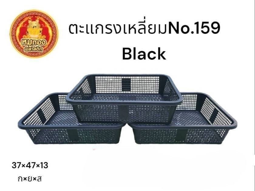 ตะแกรงเหลี่ยม 159 สีดำ (ราคาต่อโหล)