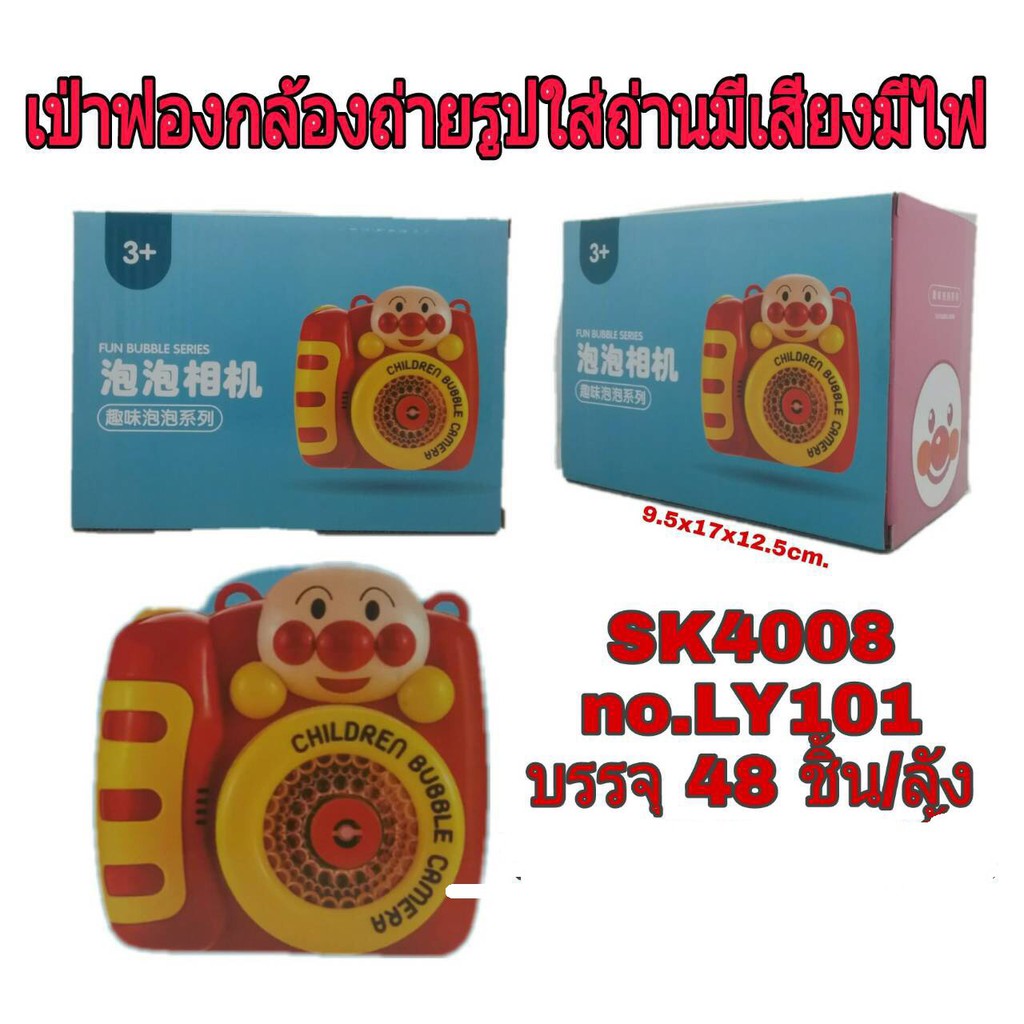 LY101 ของเล่นเด็กกล้องเป่าฟองอันปังใส่ถ่านมีเสียงไฟ ปลีกชิ้นละ